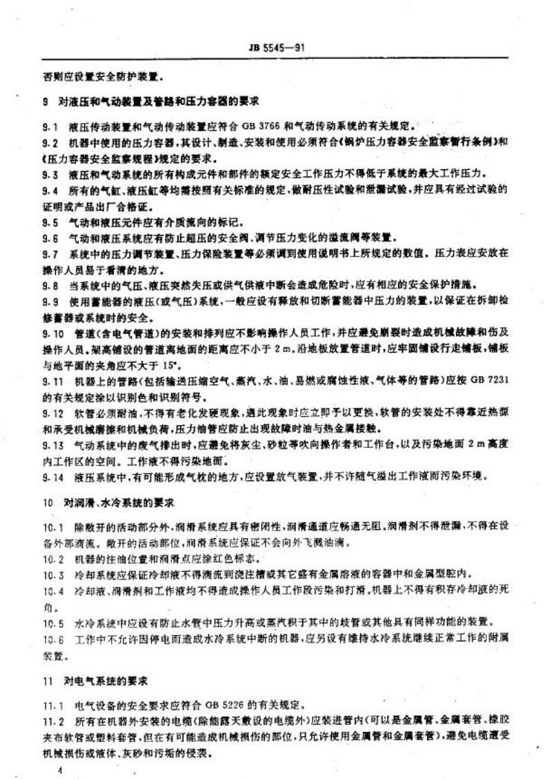 JB 5545-1991 铸造机械安全防护 技术条件