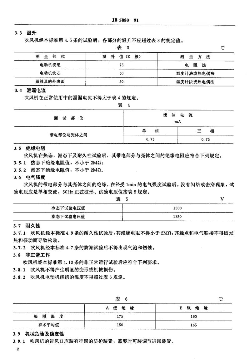 JB/T 5880-1991 离心式炉灶吹风机 安全要求