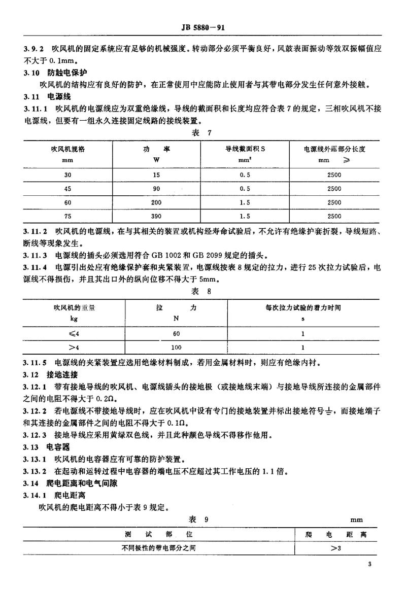 JB/T 5880-1991 离心式炉灶吹风机 安全要求
