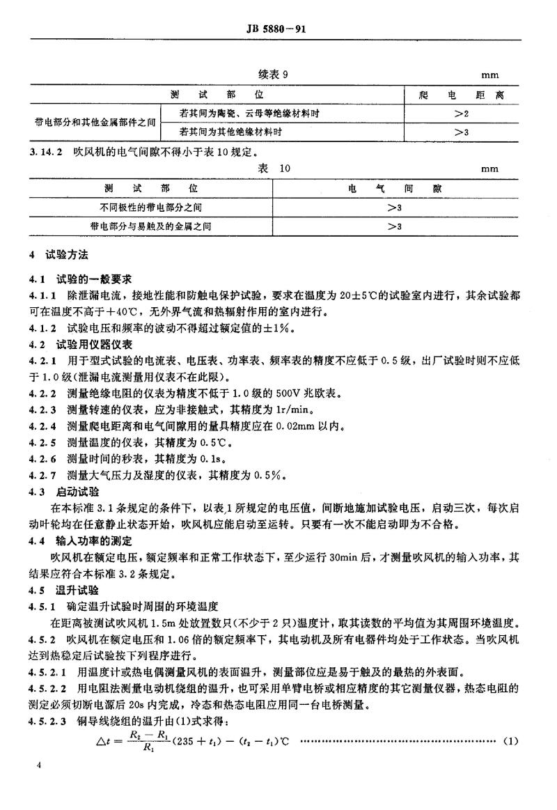 JB/T 5880-1991 离心式炉灶吹风机 安全要求