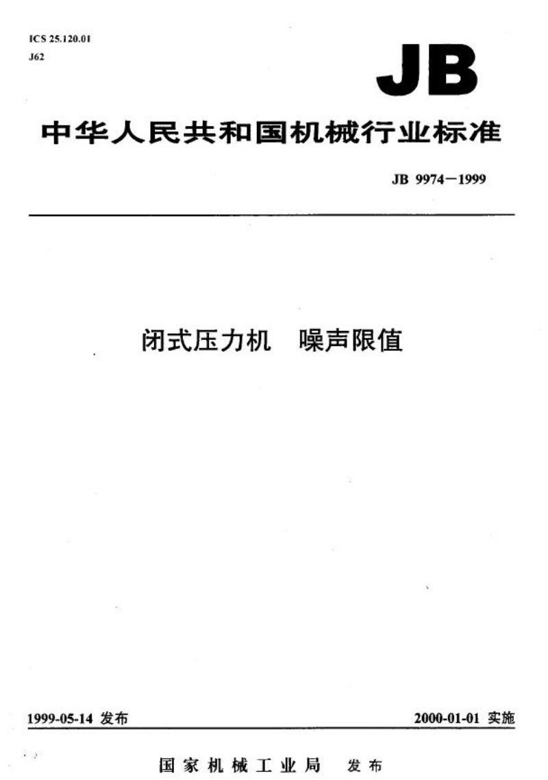 JB 9974-1999 闭式压力机 噪声限值