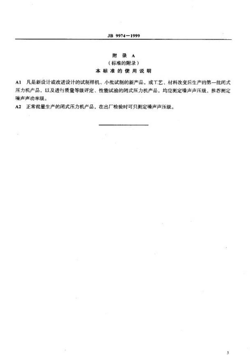 JB 9974-1999 闭式压力机 噪声限值