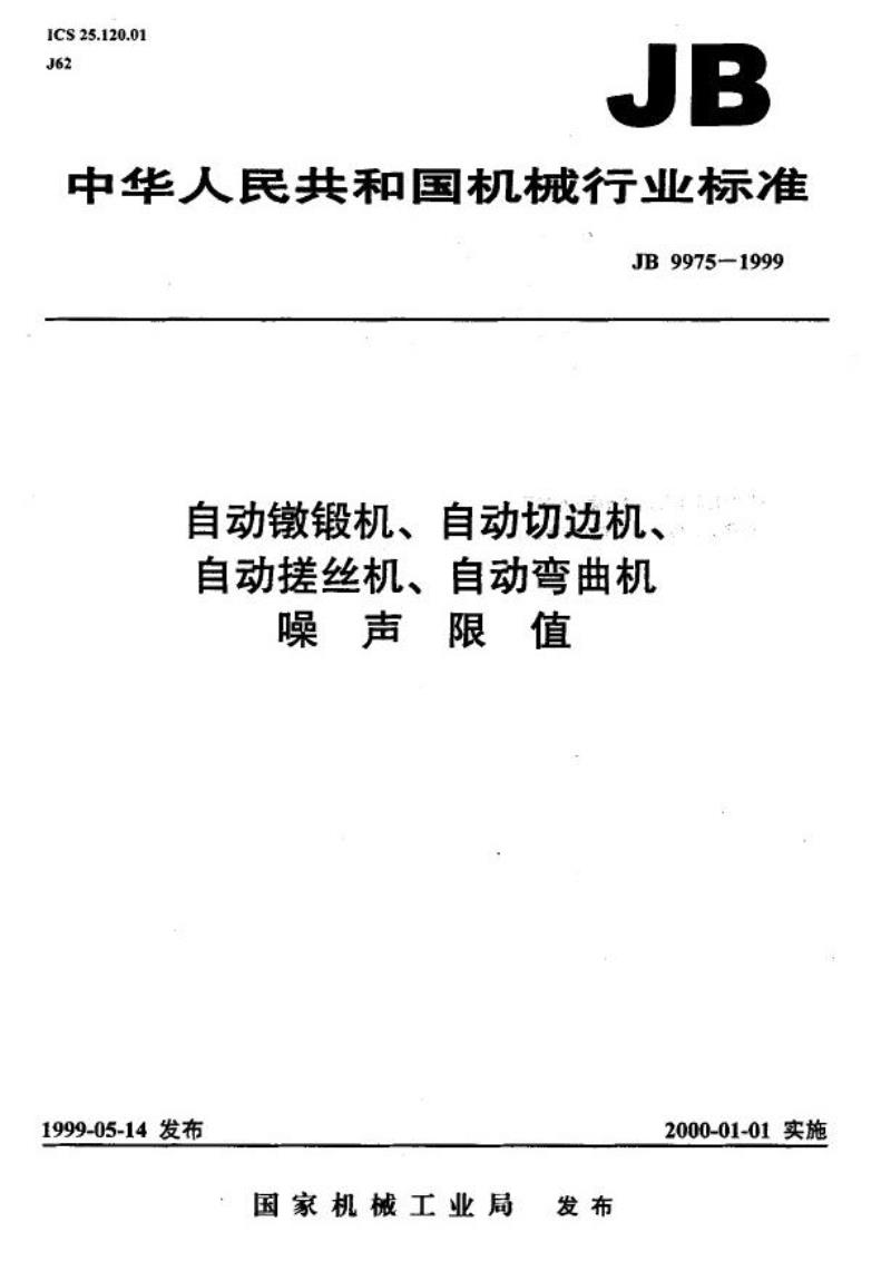 JB 9975-1999 自动镦锻机、自动切边机、自动搓丝机、自动弯曲机 噪声限值
