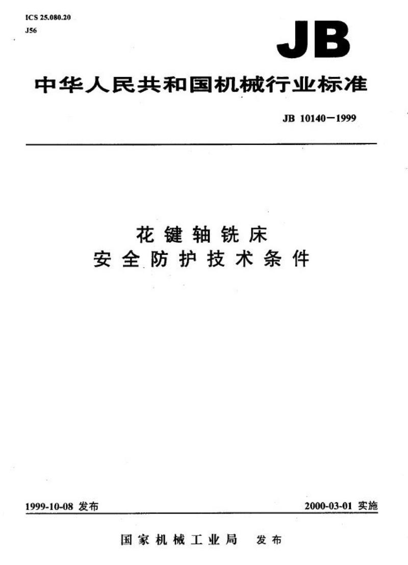 JB 10140-1999 花键轴铣床 安全防护技术条件