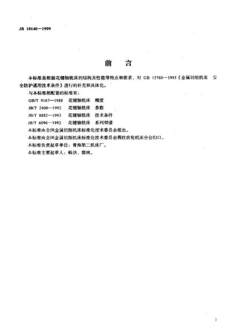 JB 10140-1999 花键轴铣床 安全防护技术条件