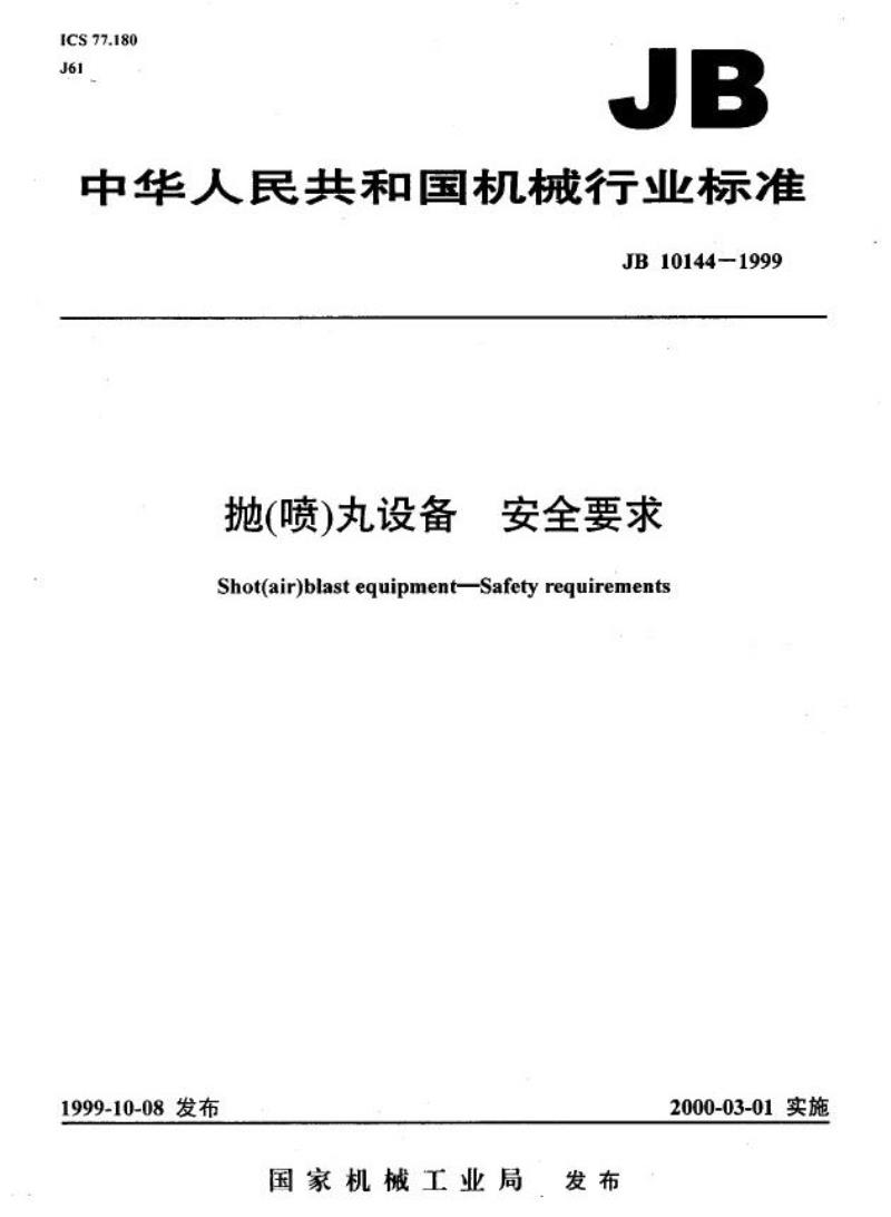 JB 10144-1999 抛(喷)丸设备 安全要求