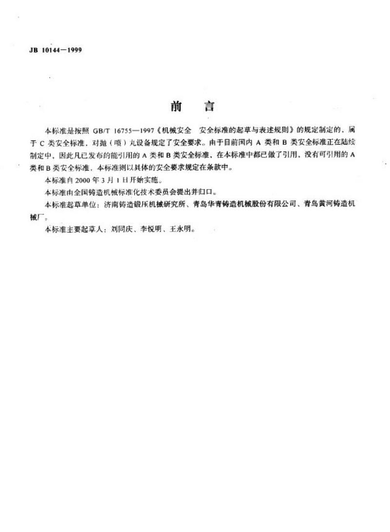JB 10144-1999 抛(喷)丸设备 安全要求