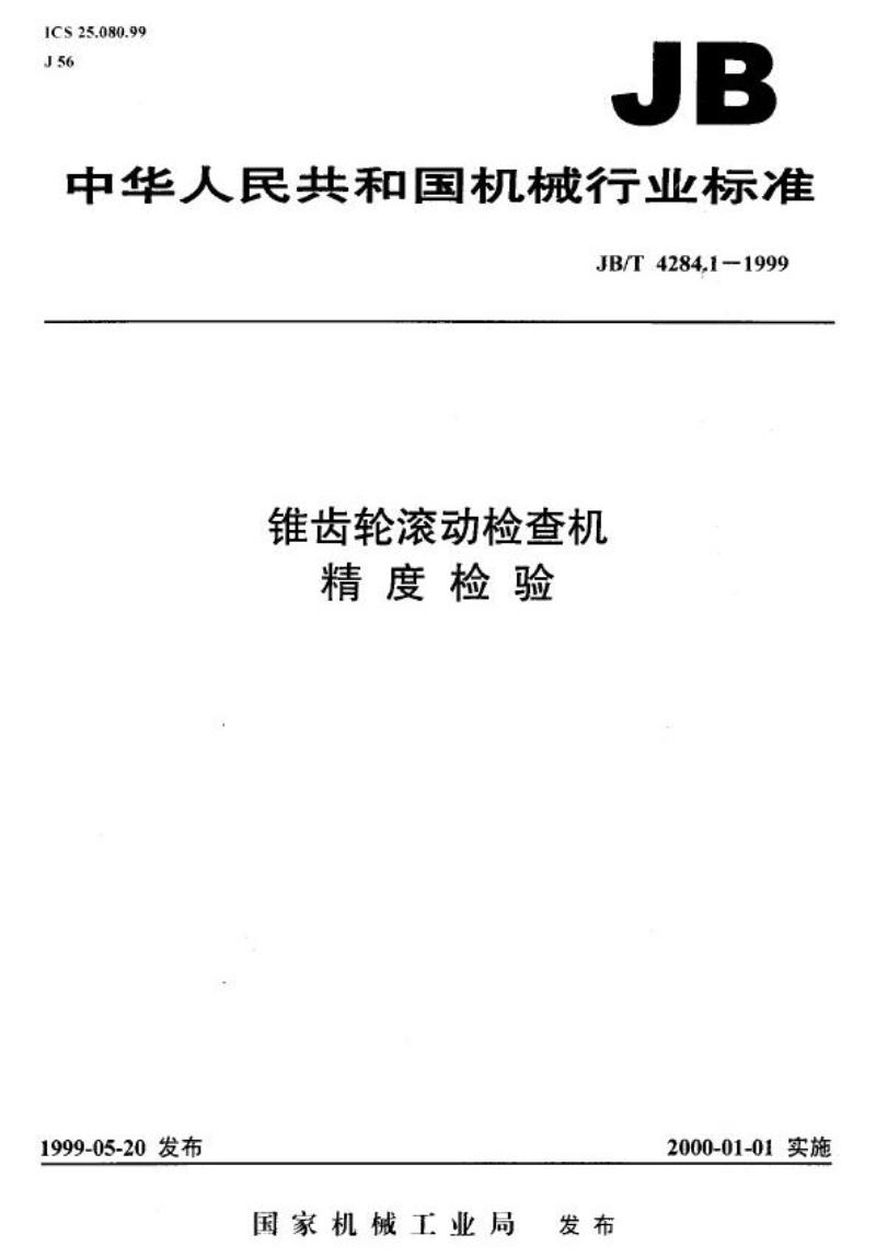 JB/T 4284.1-1999 锥齿轮滚动检查机 精度检验