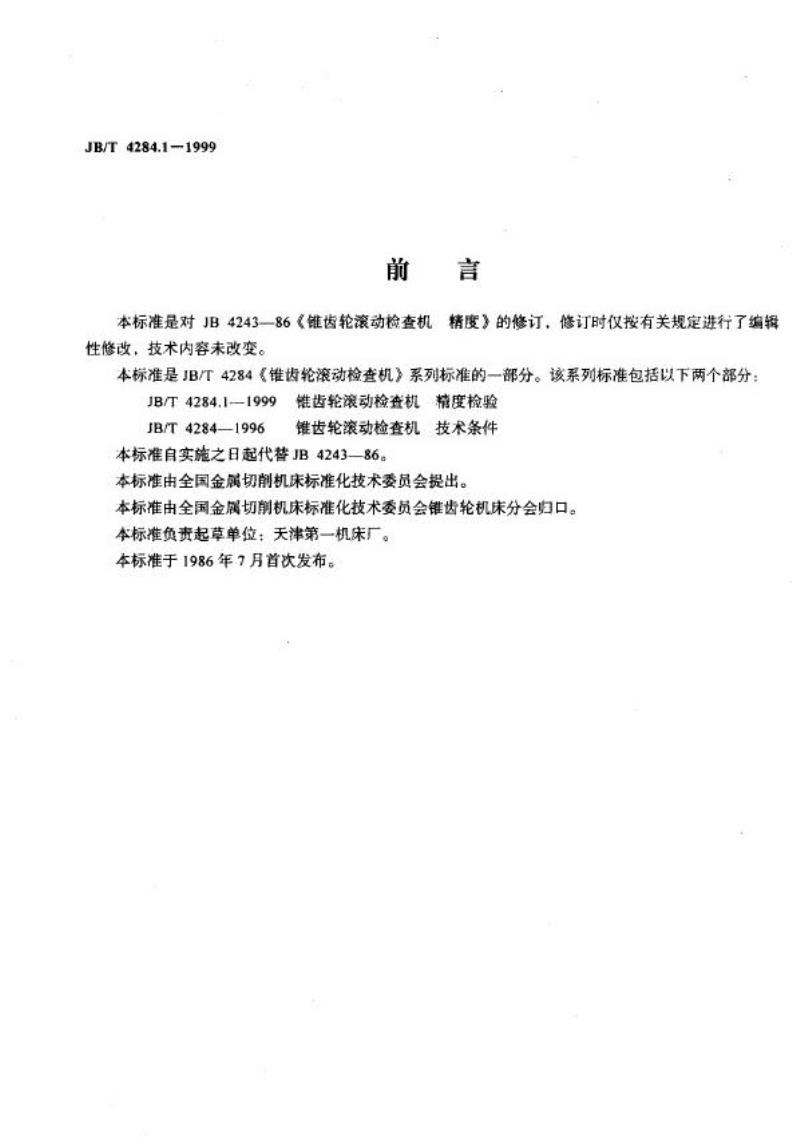 JB/T 4284.1-1999 锥齿轮滚动检查机 精度检验