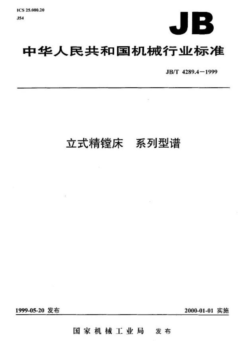 JB/T 4289.4-1999 立式精镗床 系列型谱