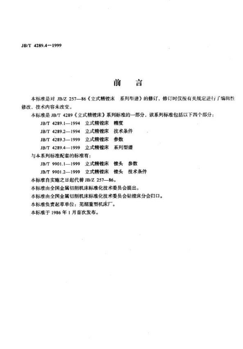 JB/T 4289.4-1999 立式精镗床 系列型谱