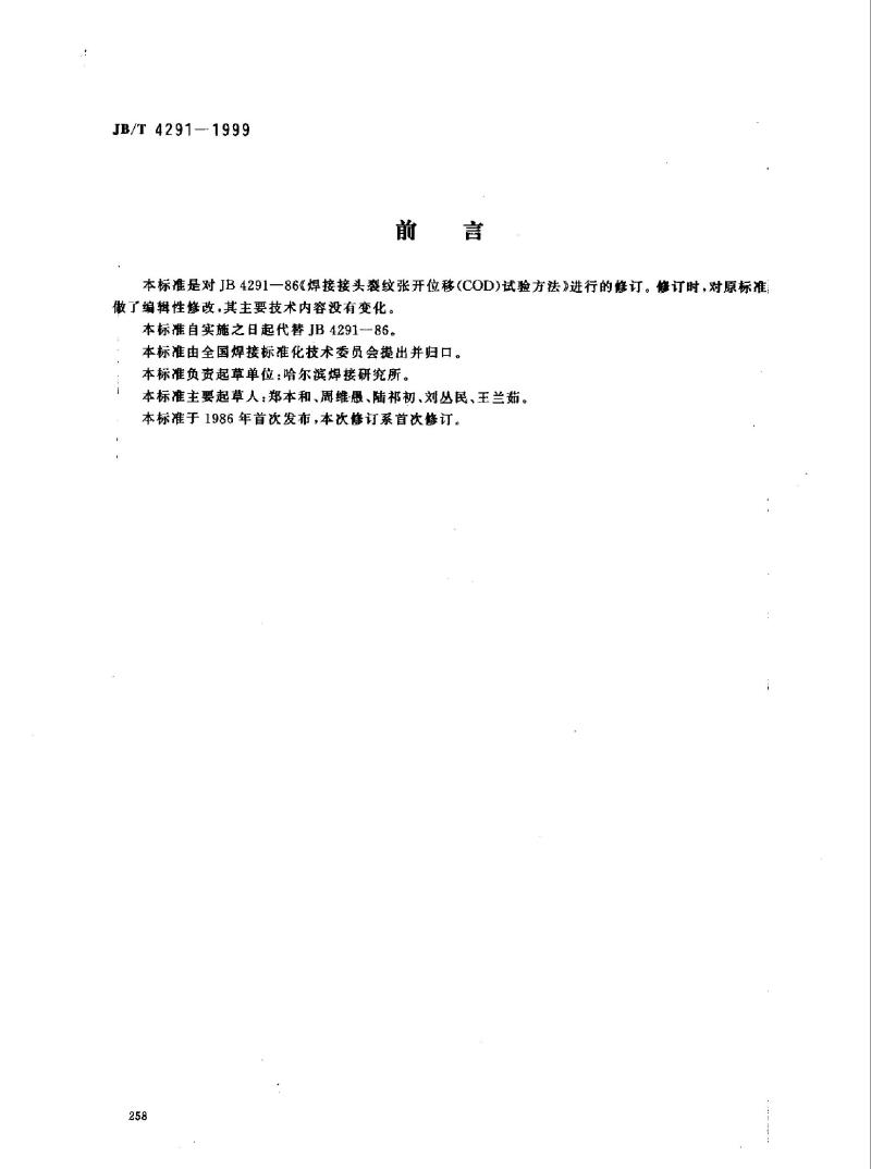 JB/T 4291-1999 焊接接头裂纹张开位移(COD)试验方法