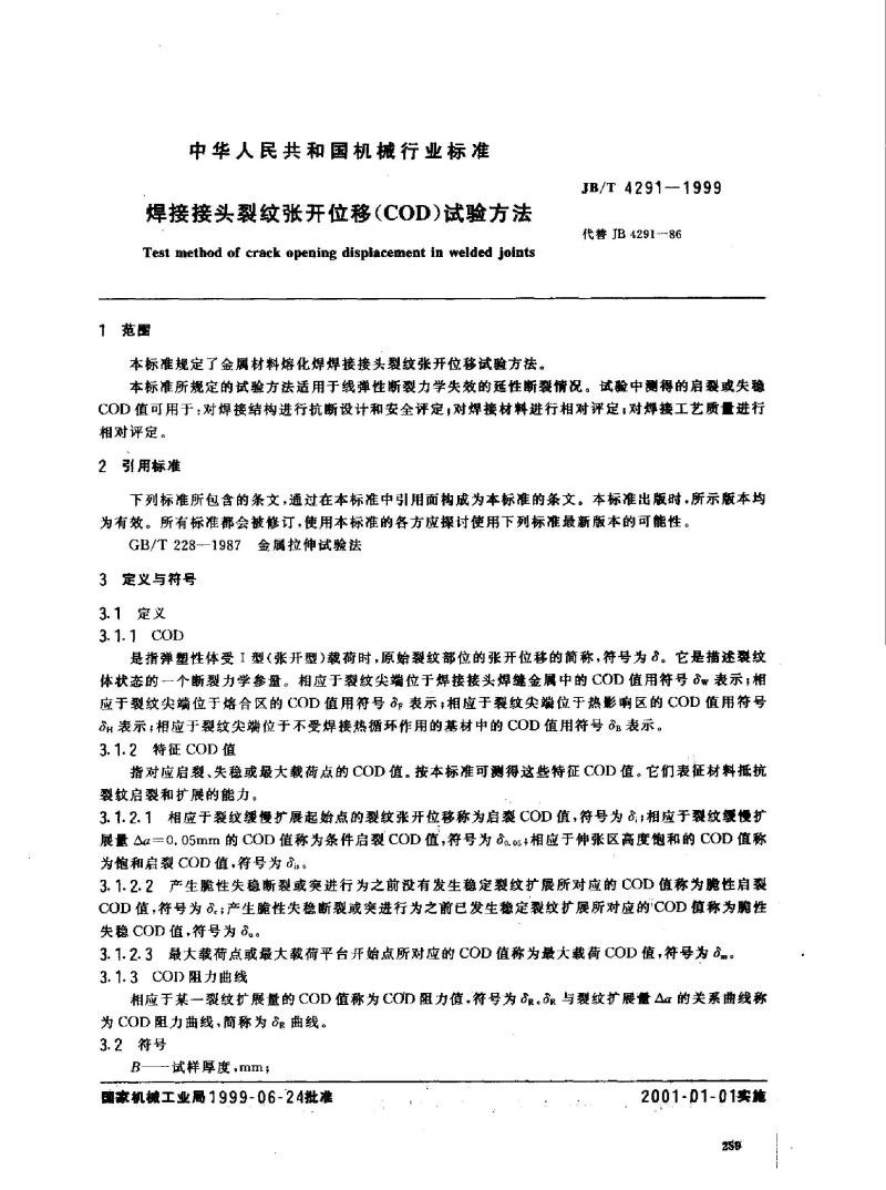 JB/T 4291-1999 焊接接头裂纹张开位移(COD)试验方法