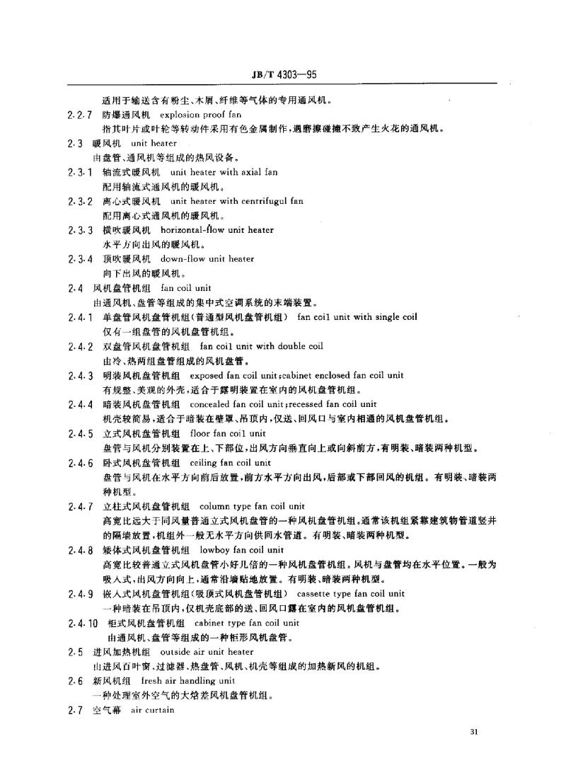 JB/T 4303-1995 冷暖通风设备 术语