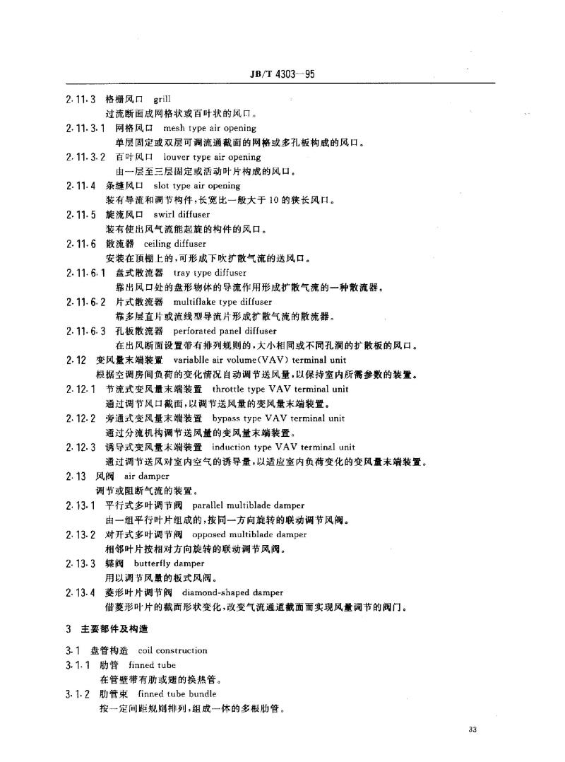 JB/T 4303-1995 冷暖通风设备 术语