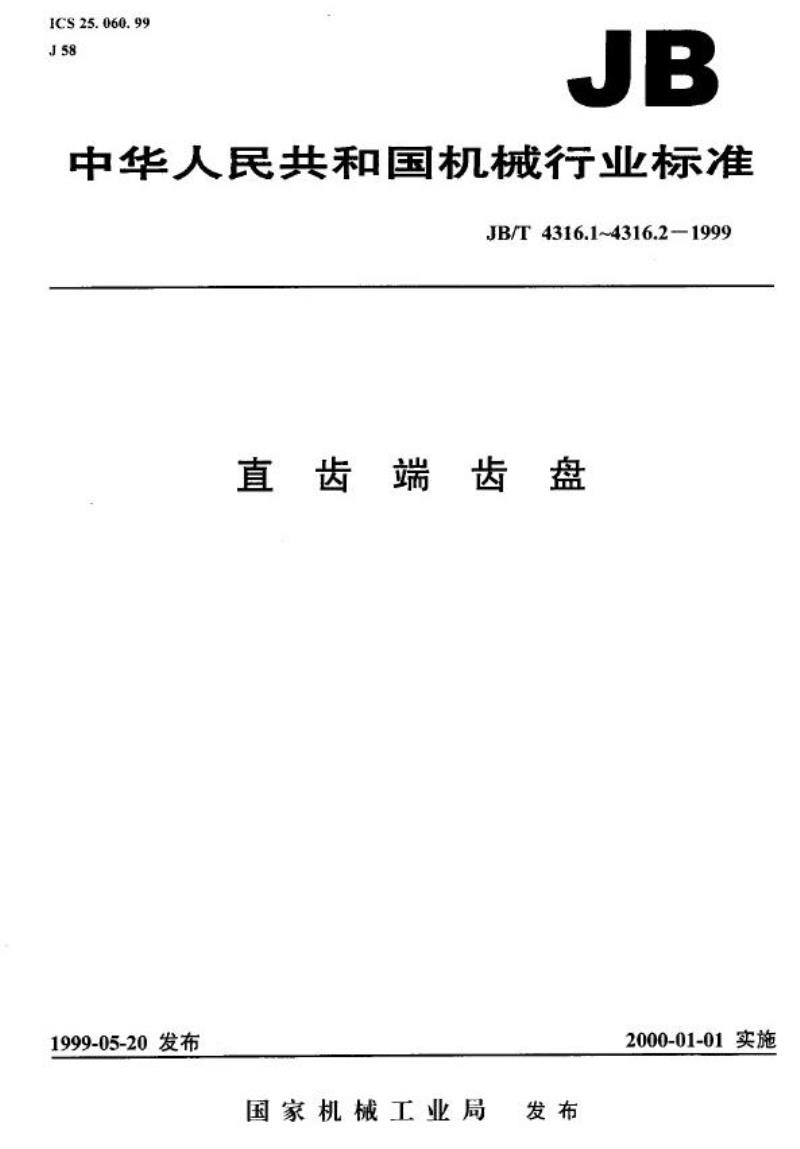 JB/T 4316.1-1999 直齿端齿盘 系列参数和尺寸