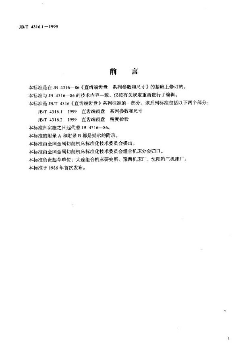 JB/T 4316.1-1999 直齿端齿盘 系列参数和尺寸