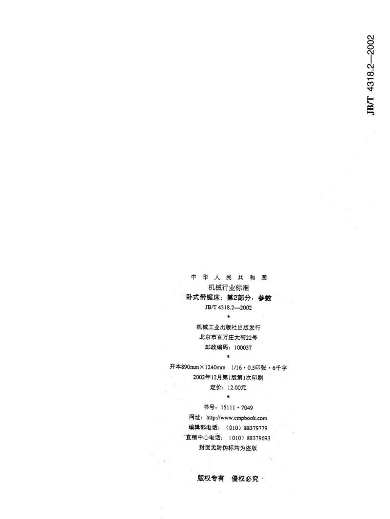 JB/T 4318.2-2002 卧式带锯床 第2部分：参数