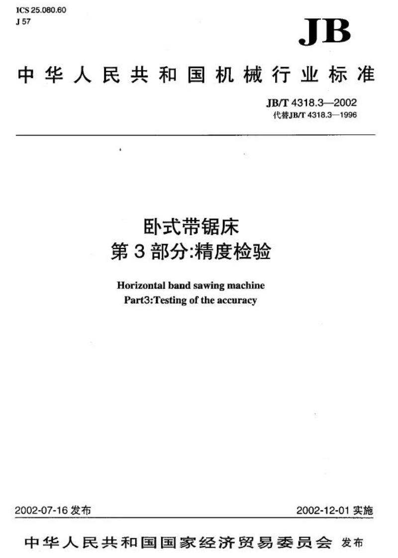JB/T 4318.3-2002 卧式带锯床 第3部分：精度检验