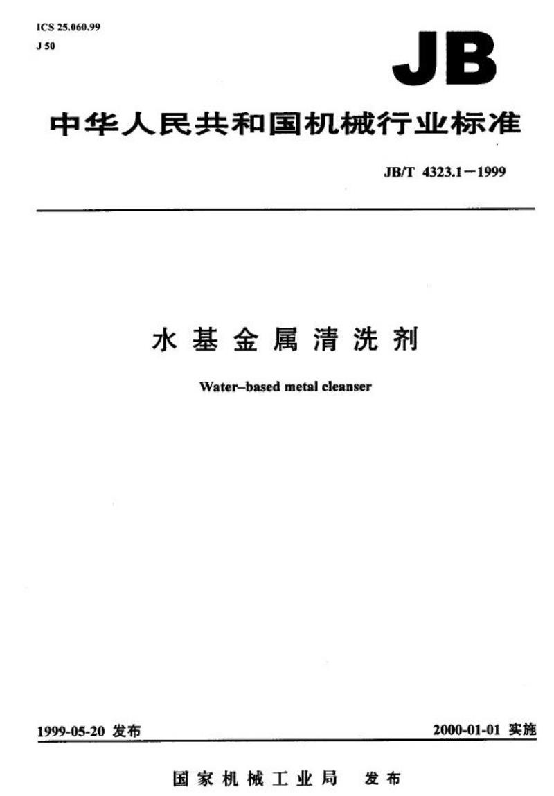 JB/T 4323.1-1999 水基金属清洗剂