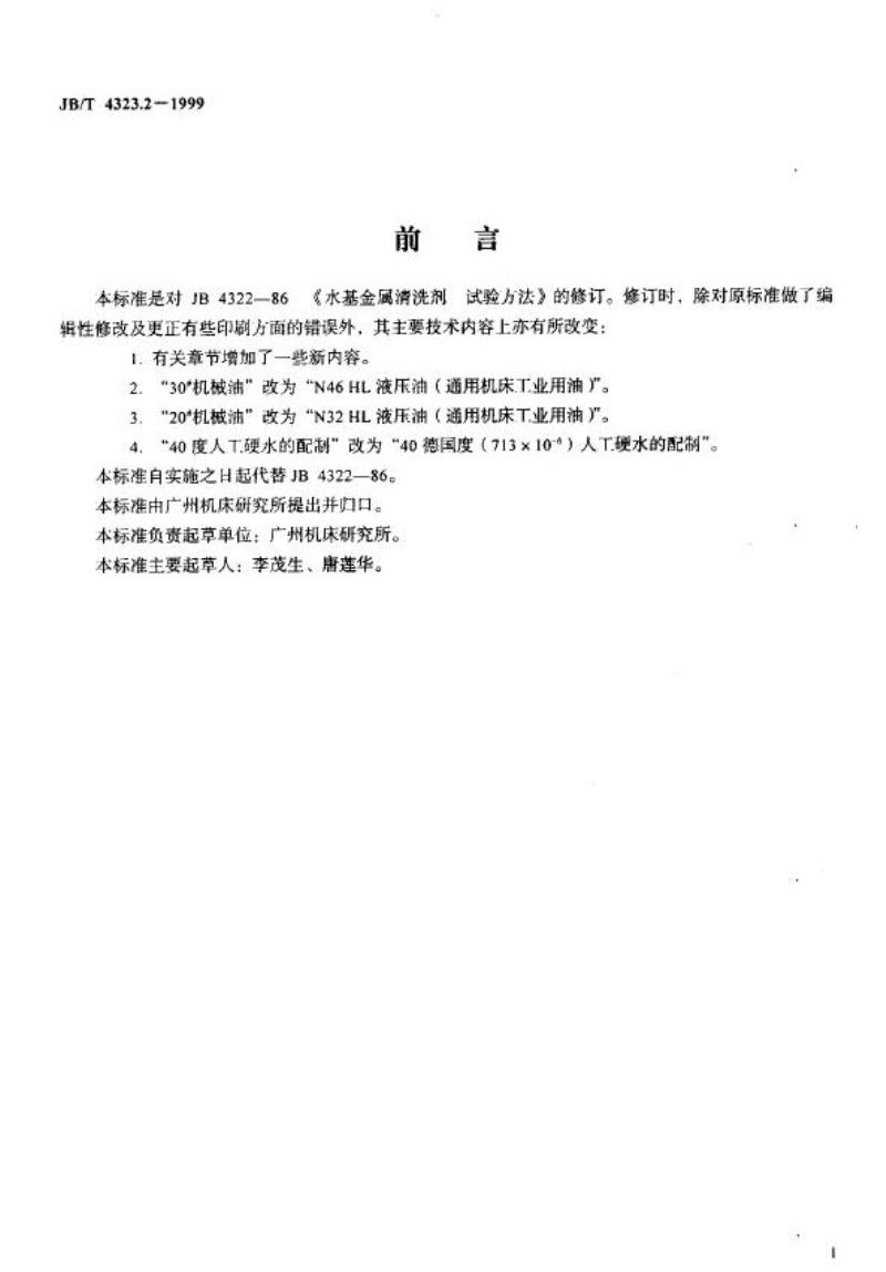 JB/T 4323.2-1999 水基金属清洗剂 试验方法