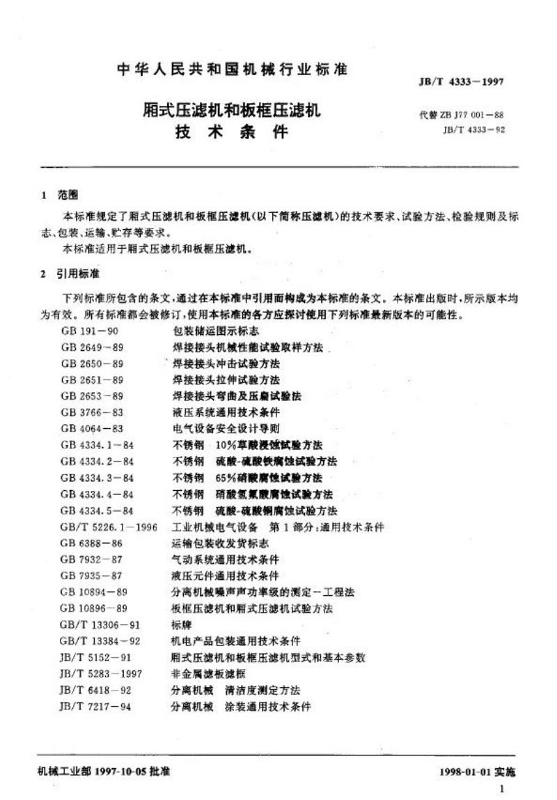 JB/T 4333-1997 厢式压滤机和板框压滤机 技术条件
