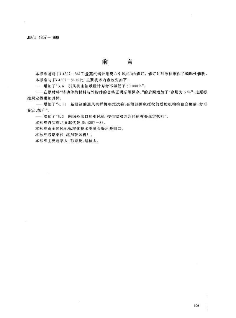 JB/T 4357-1999 工业蒸汽锅炉用离心引风机