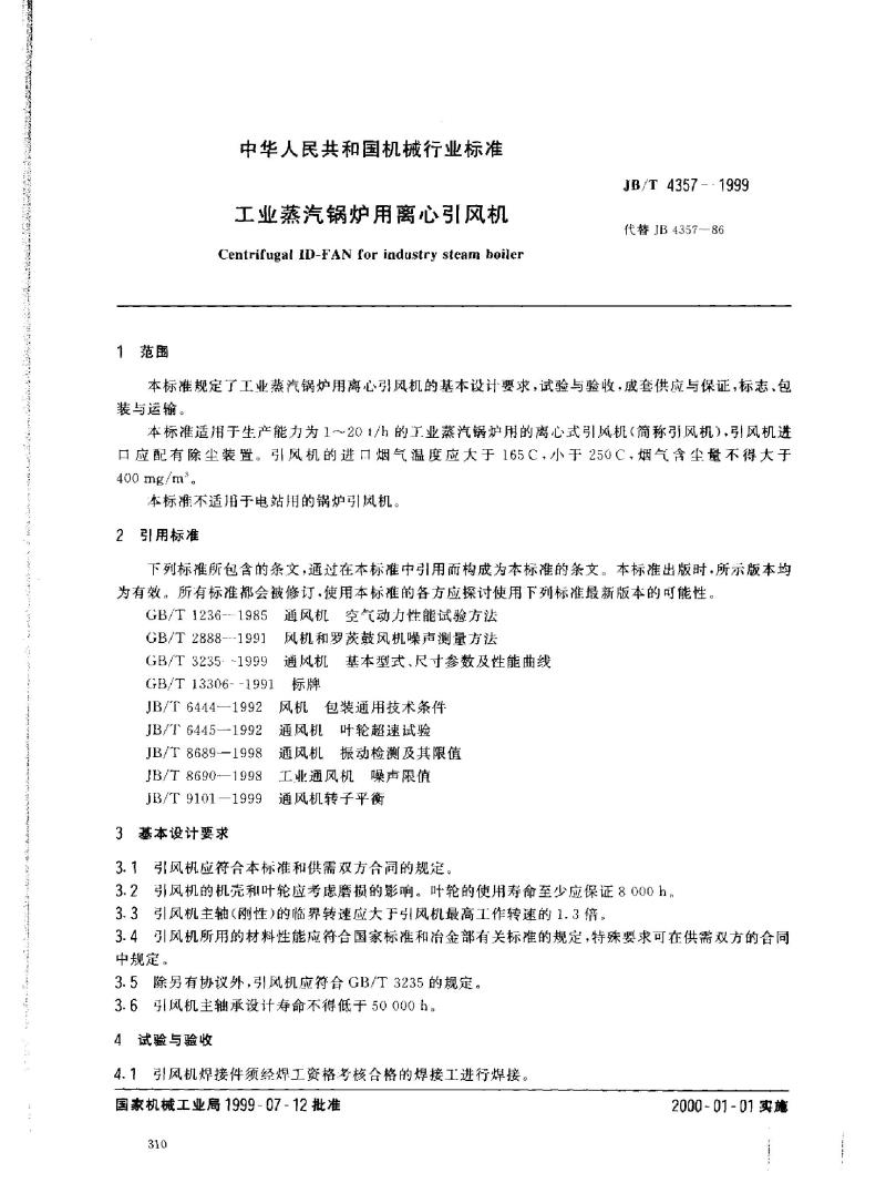 JB/T 4357-1999 工业蒸汽锅炉用离心引风机