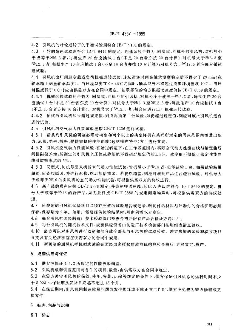 JB/T 4357-1999 工业蒸汽锅炉用离心引风机