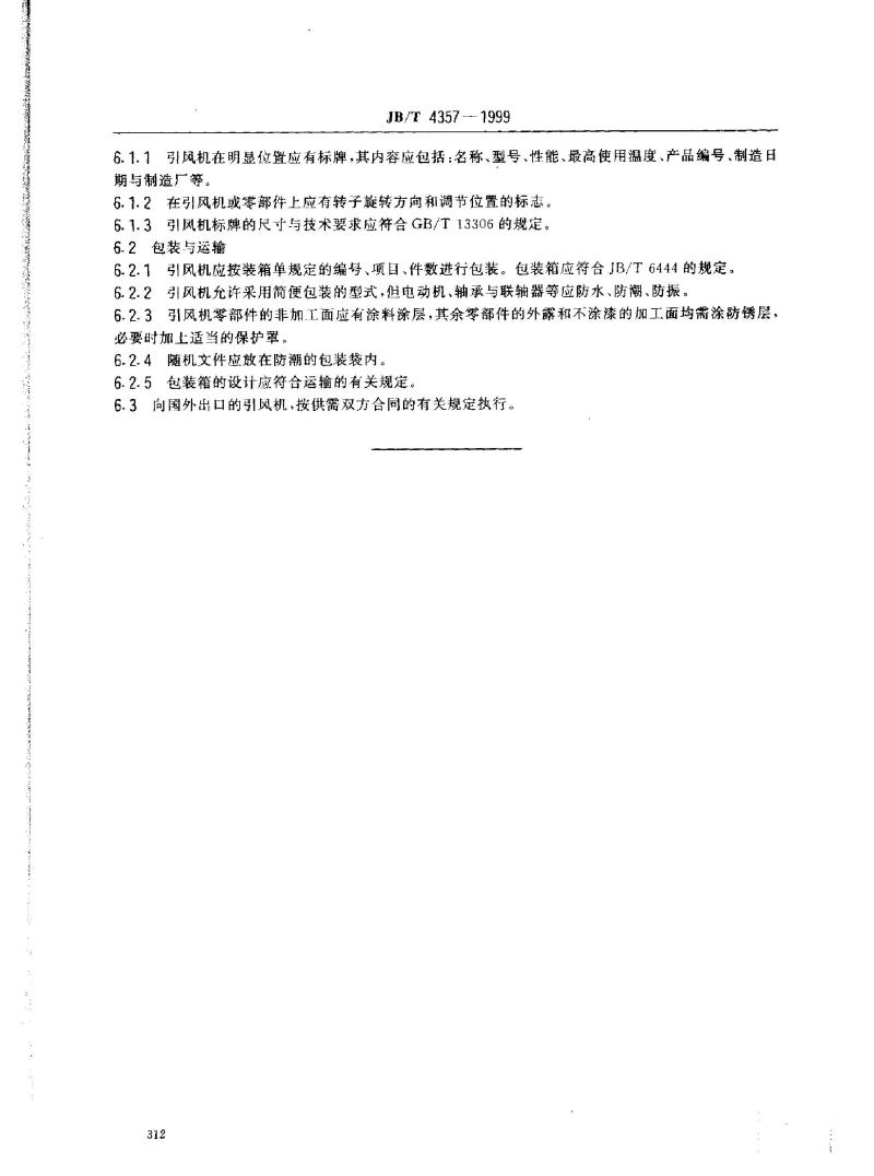 JB/T 4357-1999 工业蒸汽锅炉用离心引风机