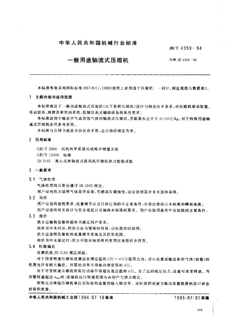 JB/T 4359-1994 一般用途轴流式压缩机
