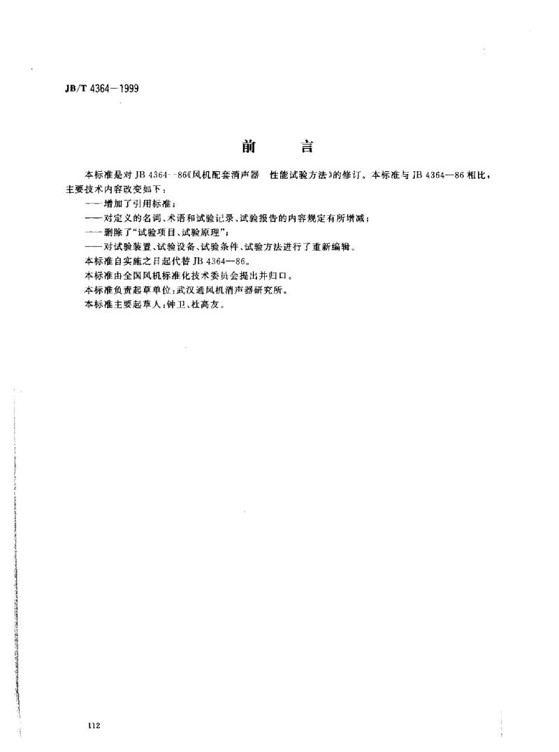 JB/T 4364-1999 风机配套消声器 性能试验方法