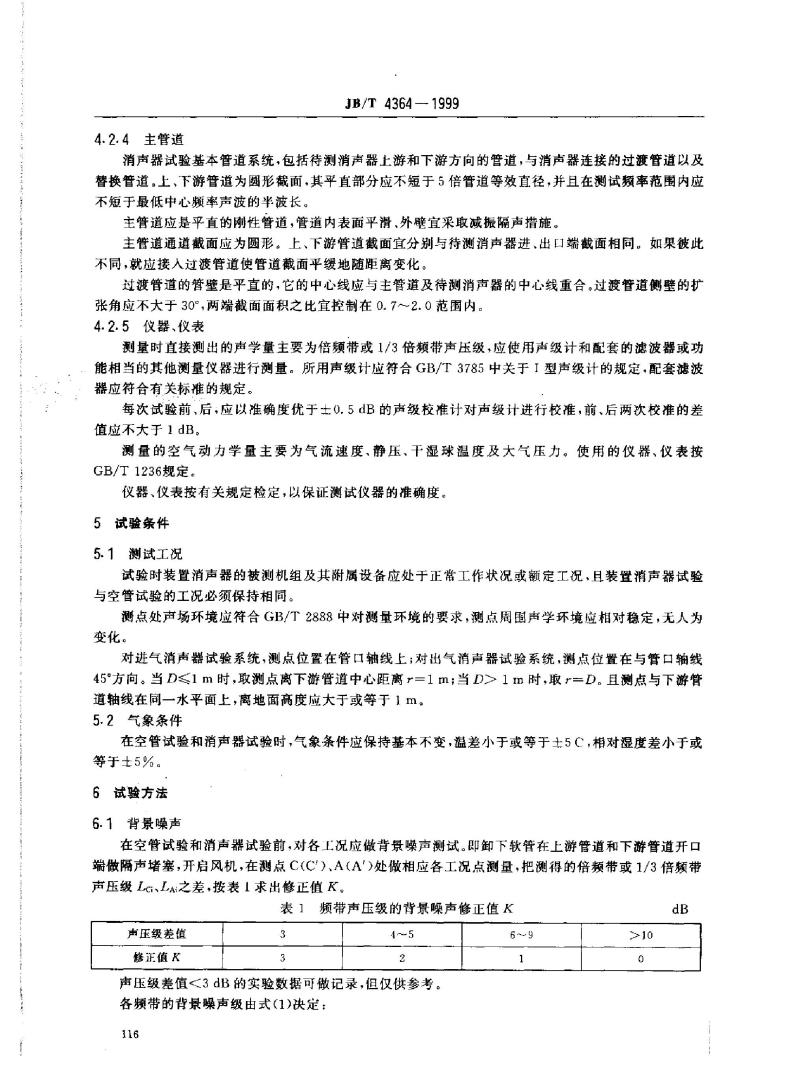 JB/T 4364-1999 风机配套消声器 性能试验方法