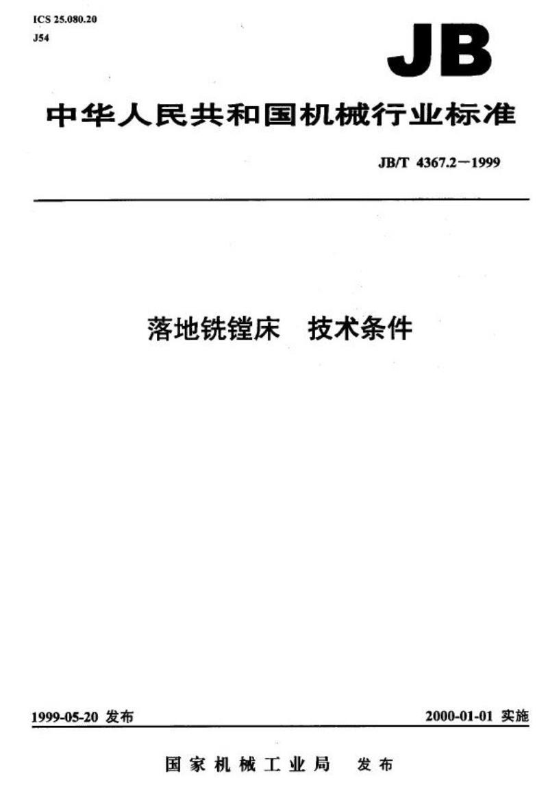 JB/T 4367.2-1999 落地铣镗床 技术条件