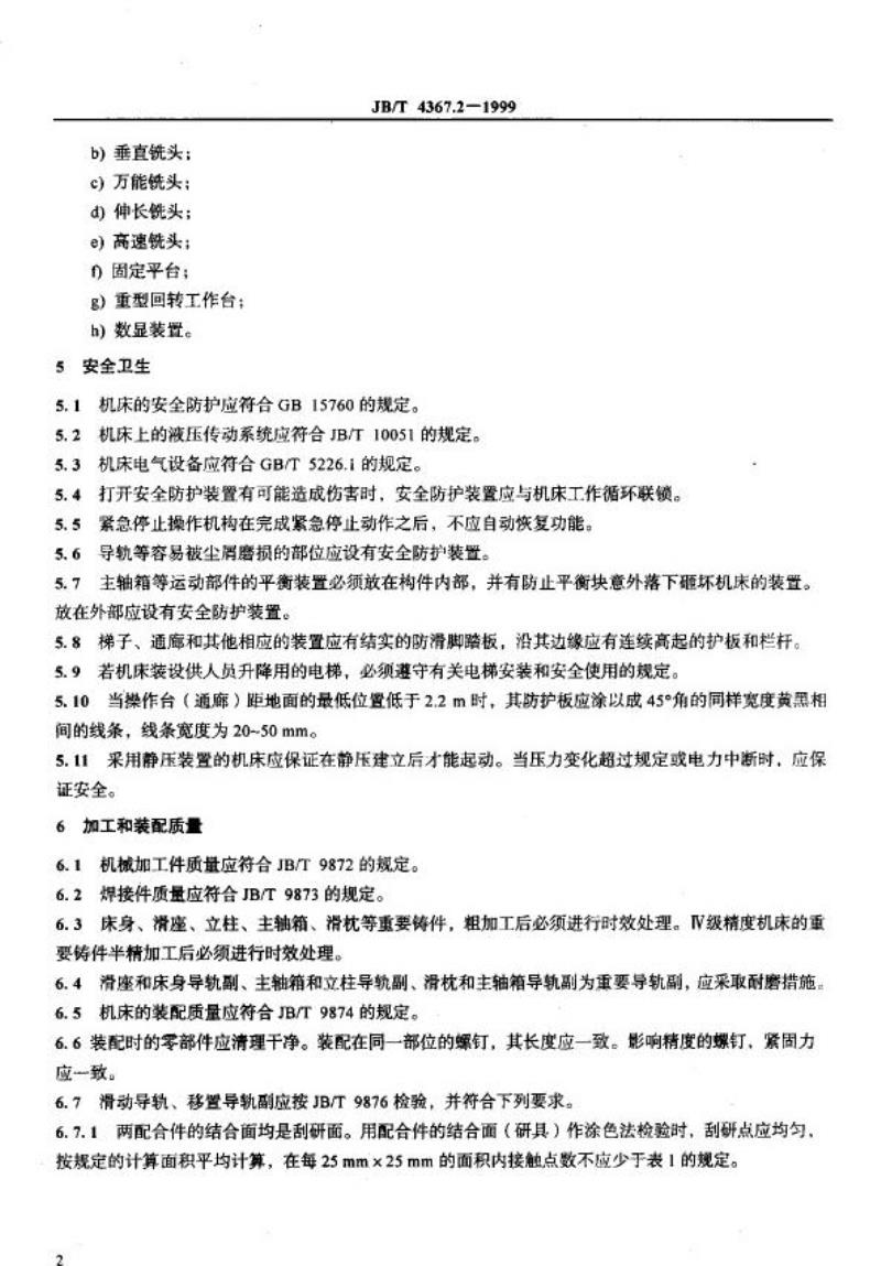 JB/T 4367.2-1999 落地铣镗床 技术条件
