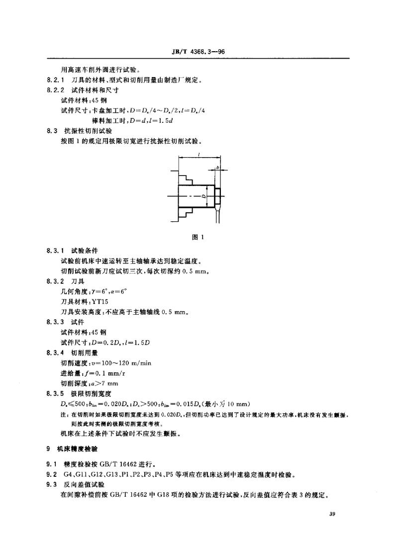 JB/T 4368.3-1996 数控卧式车床 技术条件