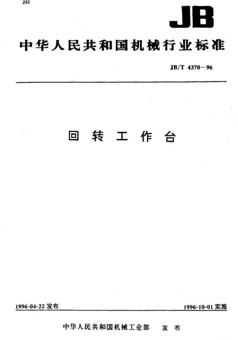 JB/T 4370-1996 回转工作台