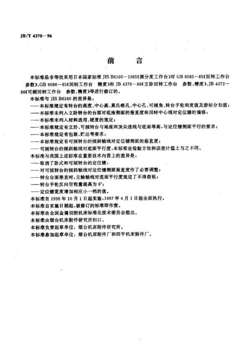 JB/T 4370-1996 回转工作台