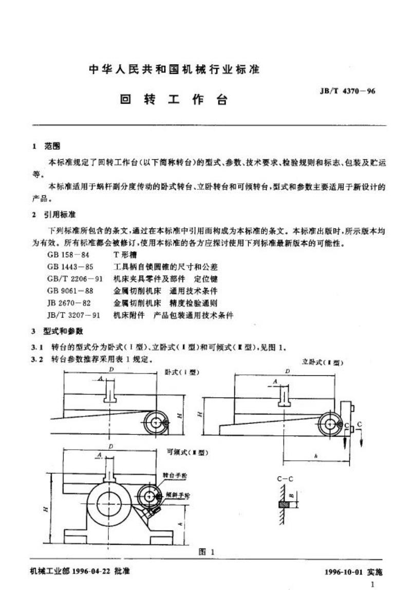 JB/T 4370-1996 回转工作台