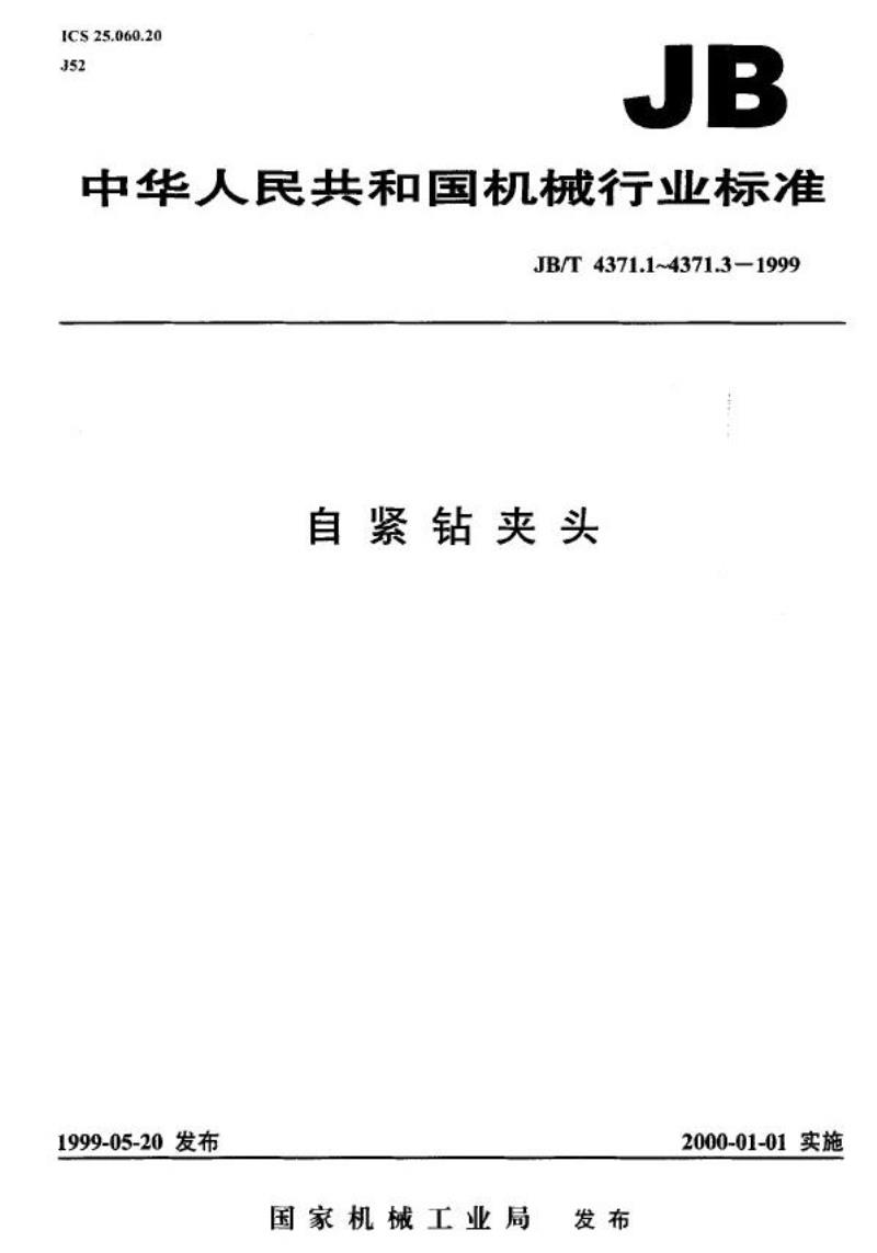 JB/T 4371.1-1999 自紧钻夹头 参数
