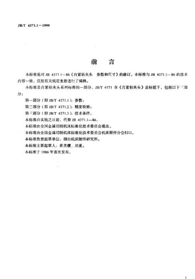 JB/T 4371.1-1999 自紧钻夹头 参数