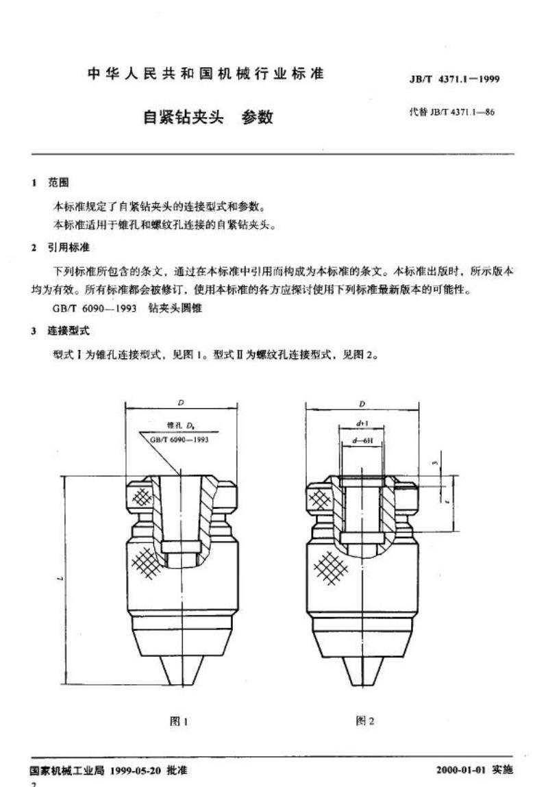 JB/T 4371.1-1999 自紧钻夹头 参数