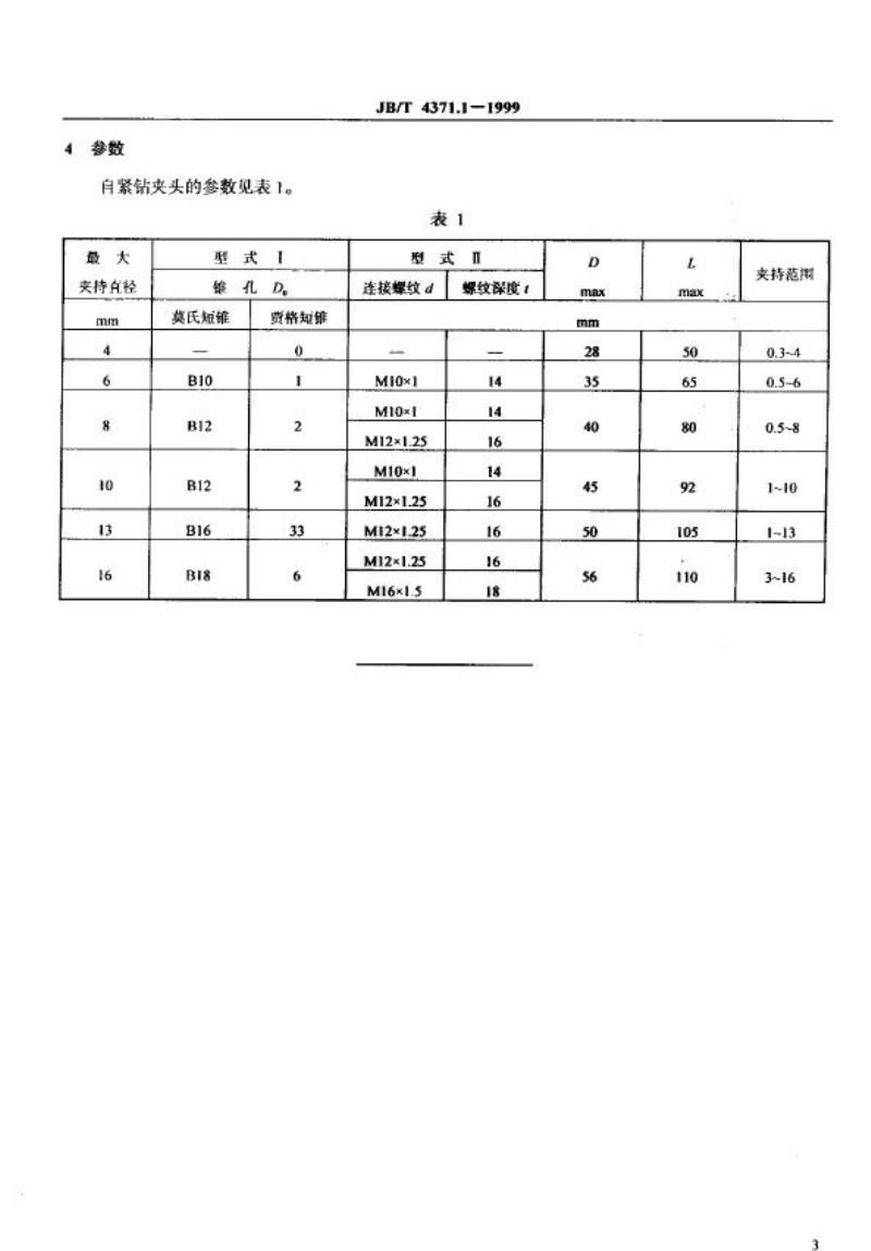 JB/T 4371.1-1999 自紧钻夹头 参数