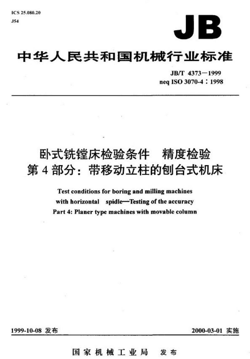 JB/T 4373-1999 卧式铣镗床检验条件 精度检验 第 4 部分：带移动立柱的刨台式机床