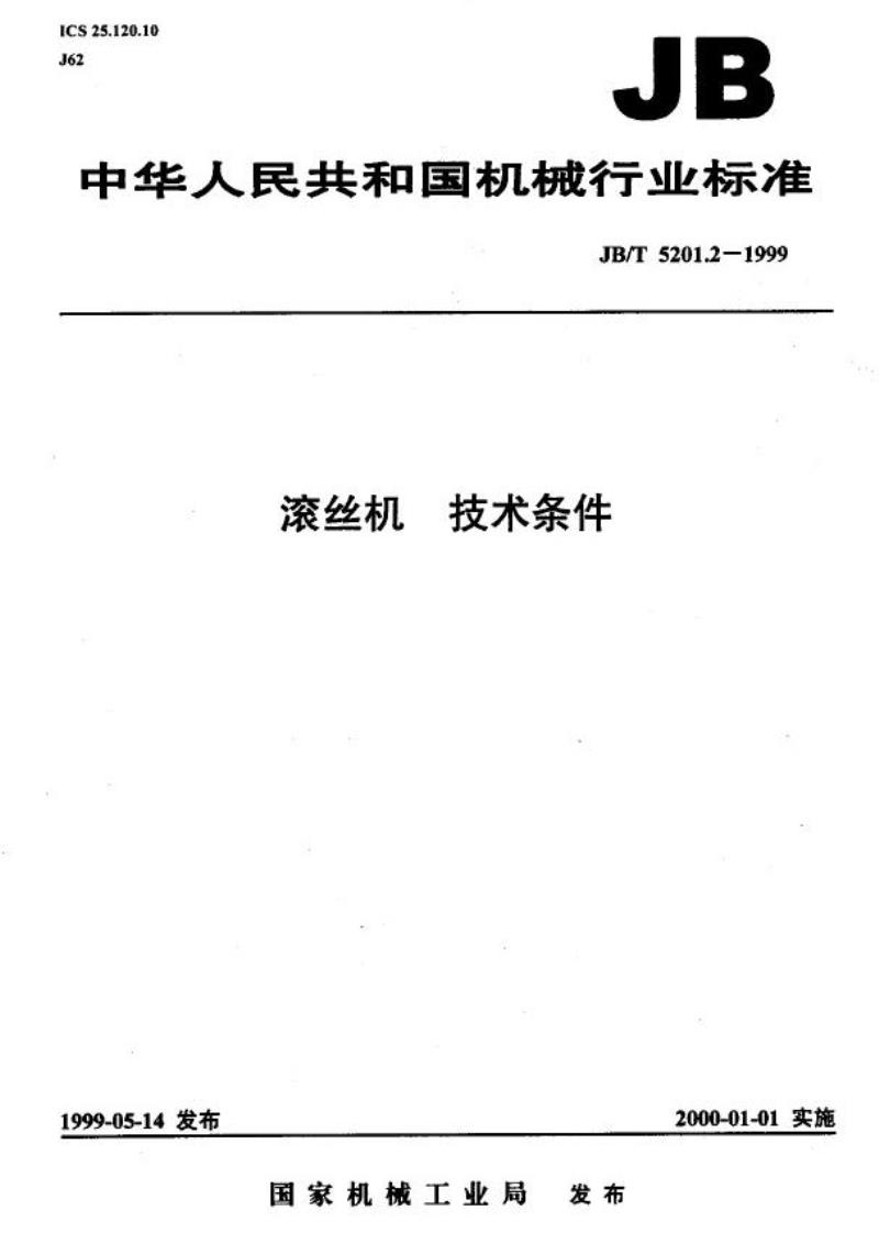 JB/T 5201.2-1999 滚丝机 技术条件