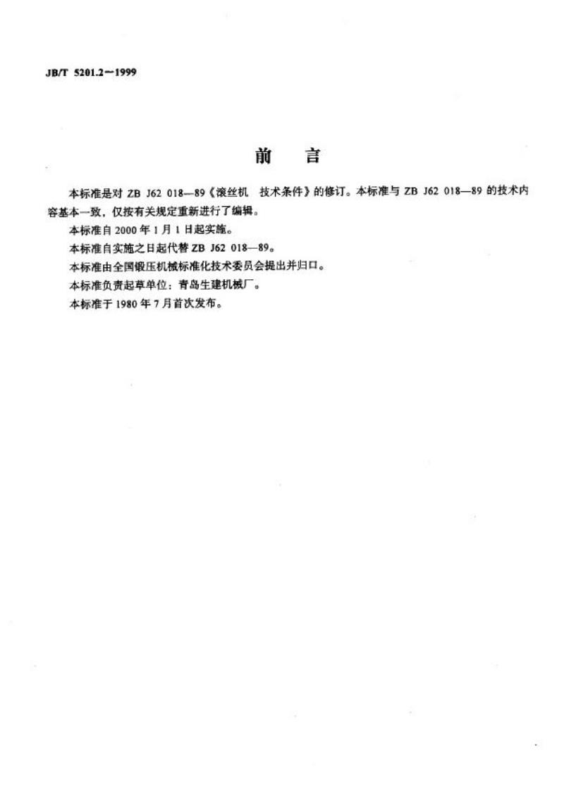 JB/T 5201.2-1999 滚丝机 技术条件
