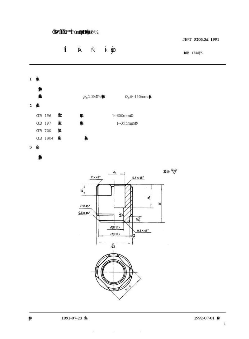 JB/T 5206.3-1991 填料压套(三)
