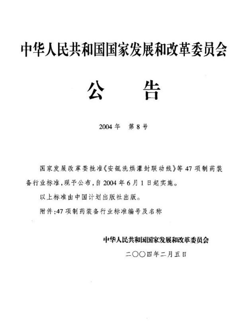 JB 20002.5-2004 安瓿印字机