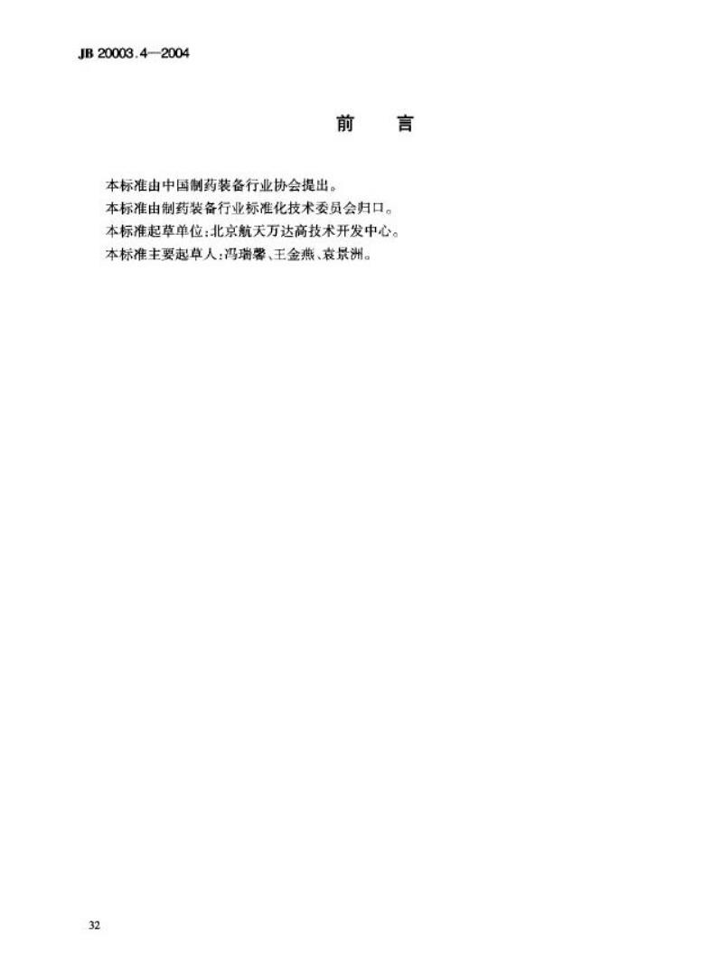JB 20003.4-2004 滴眼剂联动线 灌装压塞旋盖机