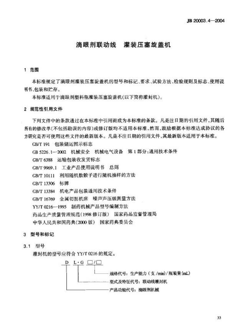 JB 20003.4-2004 滴眼剂联动线 灌装压塞旋盖机